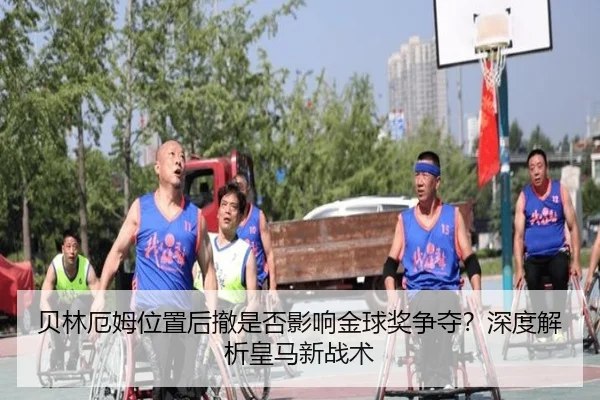 贝林厄姆位置后撤是否影响金球奖争夺？深度解析皇马新战术