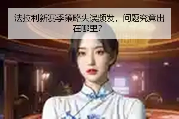 法拉利新赛季策略失误频发，问题究竟出在哪里？