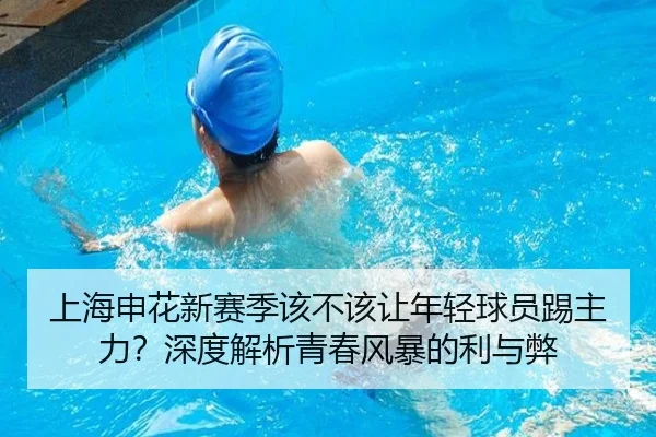 上海申花新赛季该不该让年轻球员踢主力？深度解析青春风暴的利与弊
