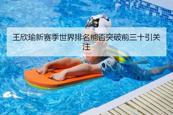 王欣瑜新赛季世界排名能否突破前三十引关注