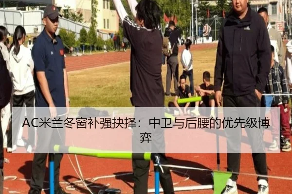 AC米兰冬窗补强抉择：中卫与后腰的优先级博弈