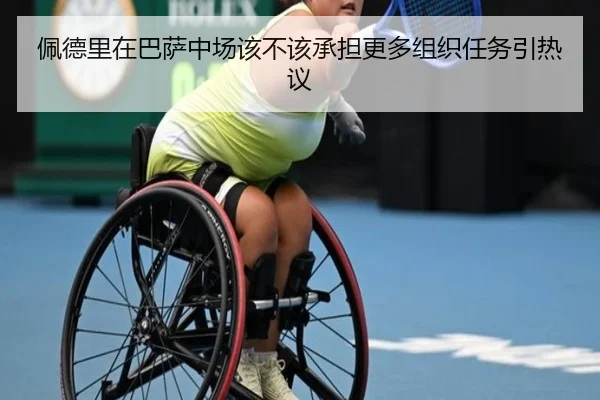 佩德里在巴萨中场该不该承担更多组织任务引热议