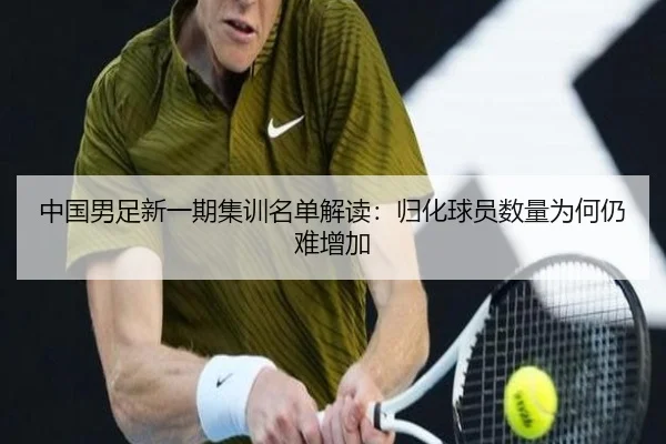 中国男足新一期集训名单解读：归化球员数量为何仍难增加 | Kaiyun