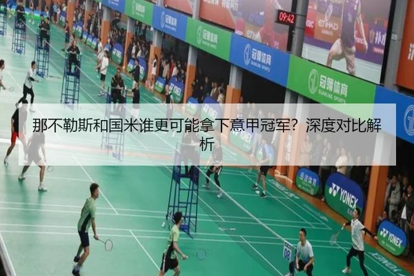 那不勒斯和国米谁更可能拿下意甲冠军？深度对比解析 | Kaiyun