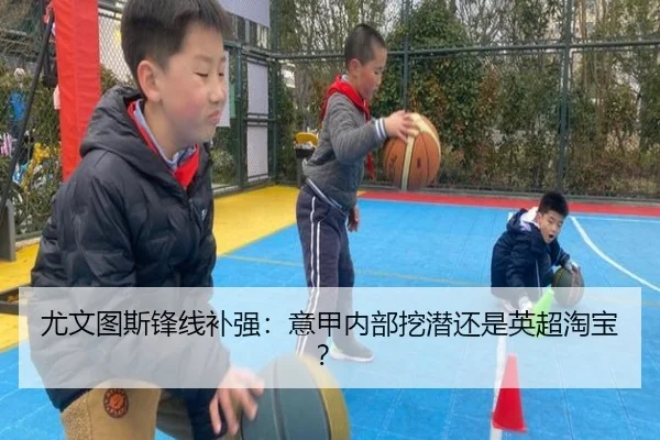 尤文图斯锋线补强：意甲内部挖潜还是英超淘宝？